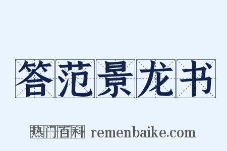 答范景龙书是什么意思的图片